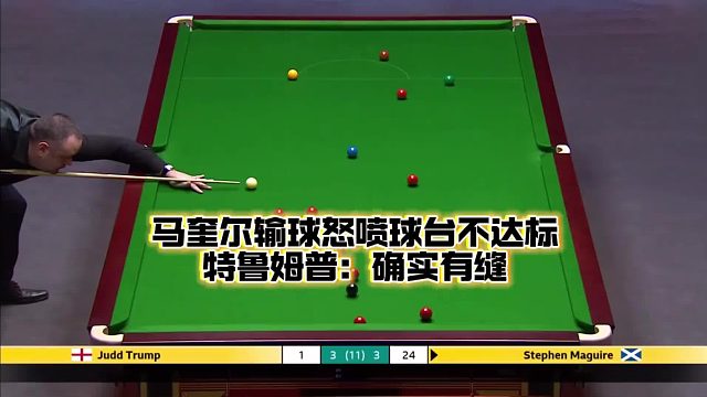 斯诺克英锦赛：马奎尔输球怒喷球台不达标，特鲁姆普：确实有缝