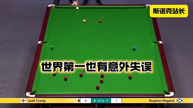 斯诺克英锦赛：世界第一也有意外失误，特鲁姆普上演高级杆法“呲杆”