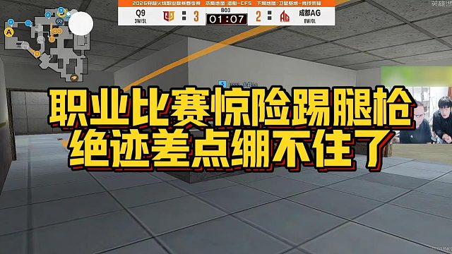 【AG绝迹】职业比赛惊险踢腿枪，绝迹差点绷不住了