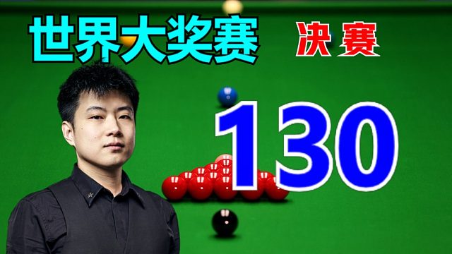 决赛首杆破百来130