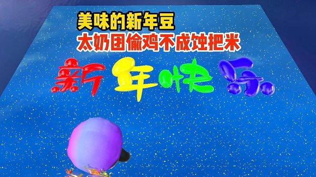 太奶团踏上寻找2026的道路