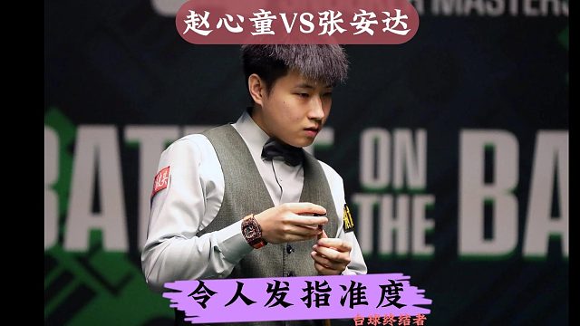 正播大奖赛决赛！赵心童恐怖长台 极致围球，硬核单杆制胜