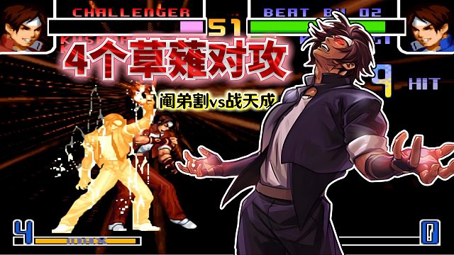 拳皇2002风云：版边浮空3个大蛇薙算是基础操作？两大王者打嗨了