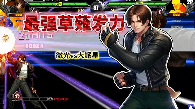 拳皇wing：对手拿到赛点终于祭出草薙京，疯狗压制如约而至