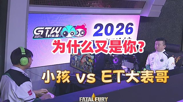 小孩 ET大表哥双赛点激战！谁能晋级？饿狼传说