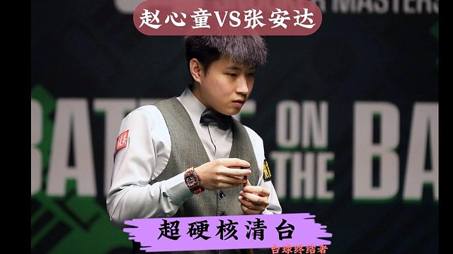 正播大奖赛决赛！赵心童超霸气清台怒砍134，炫酷翻袋燃爆全场
