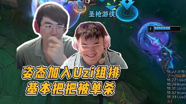 姿态加入Uzi组排车队，基本把把被单杀