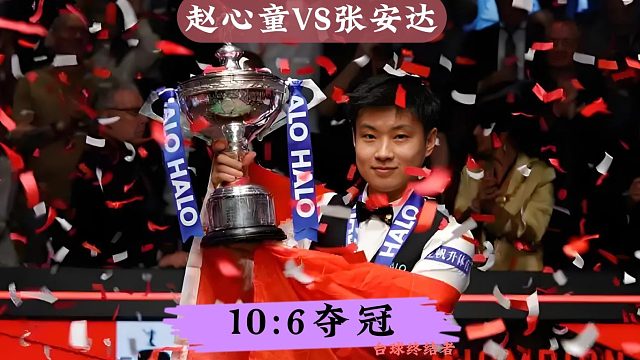 赵心童夺冠！10:6勇夺第4个排名赛冠军！斩获170万奖金