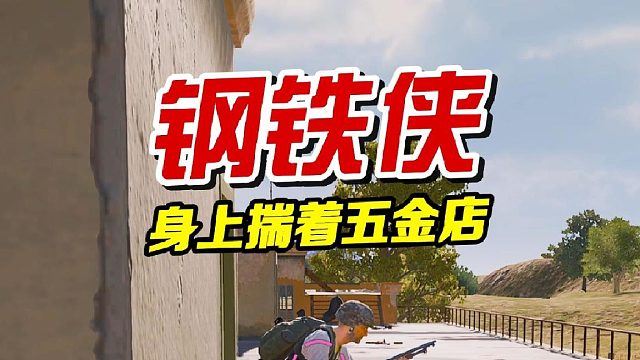 身上踹着五金店...