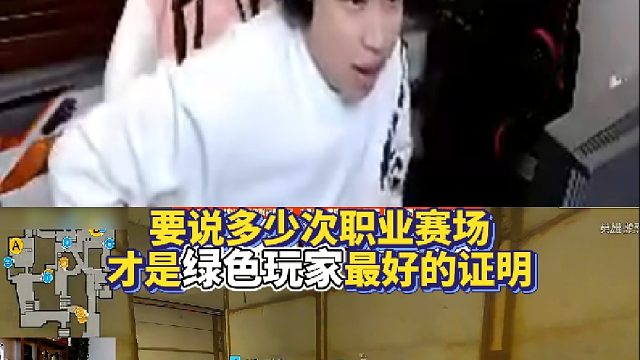 要说多少次职业赛场才是绿色玩家最好的证明！