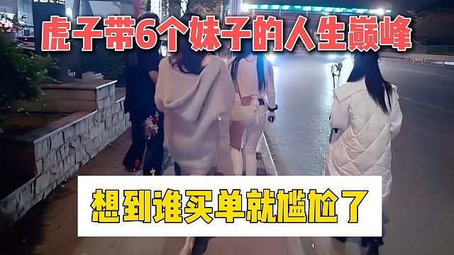 虎子带6个妹子的人生巅峰，想到谁买单就尴尬了