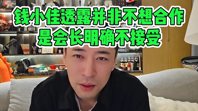 钱小佳透露并非不想合作，是会长明确不接受