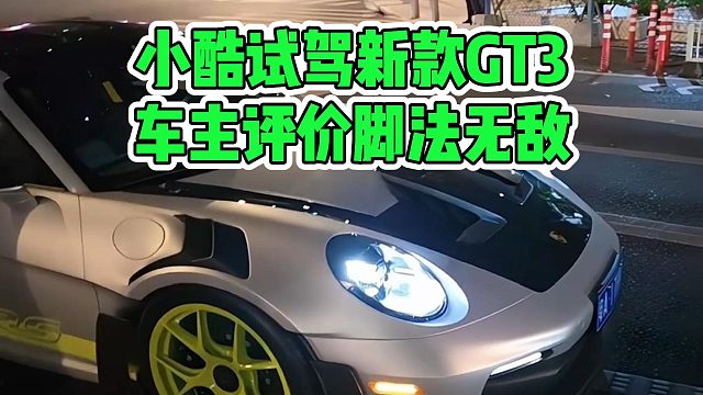 小酷试驾新款GT3，车主评价脚法无敌
