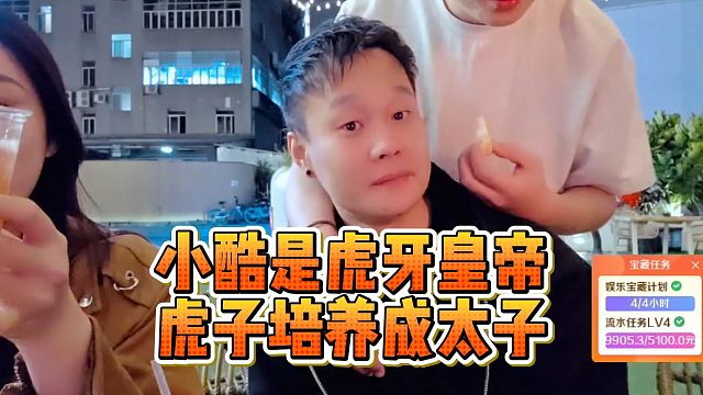 小酷是虎牙皇帝，虎子培养成太子