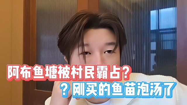 阿布鱼塘被村民霸占？刚买的鱼苗泡汤了