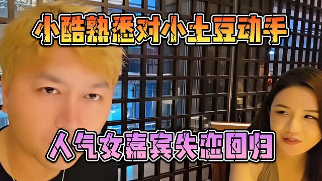 小酷熟悉对小土豆动手，人气女嘉宾失恋回归