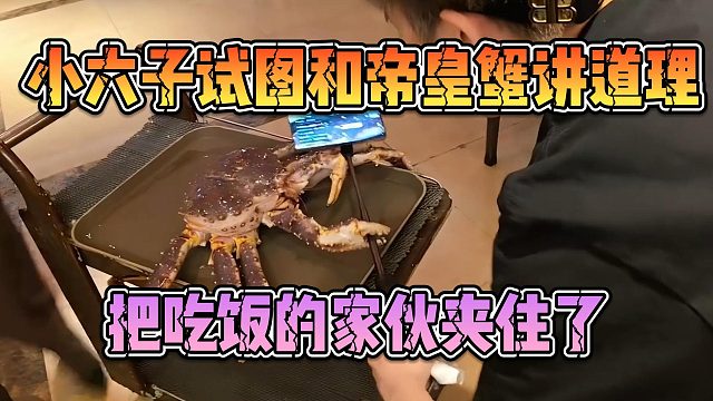 小六子试图和帝皇蟹讲道理，把吃饭的家伙夹住了