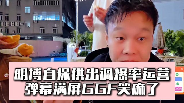 明博自保供出调爆率运营，弹幕满屏GGF笑麻了