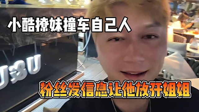小酷撩妹撞车自己人，粉丝发信息让他放开姐姐
