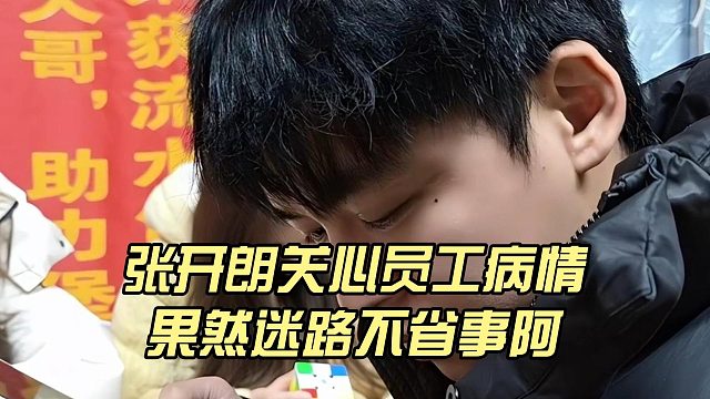 张开朗关心员工病情，果然迷路不省事阿