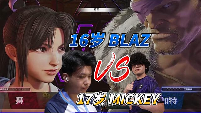 世界最强少年！BLAZ激战Mickey 操作炸裂8分钟 街霸6