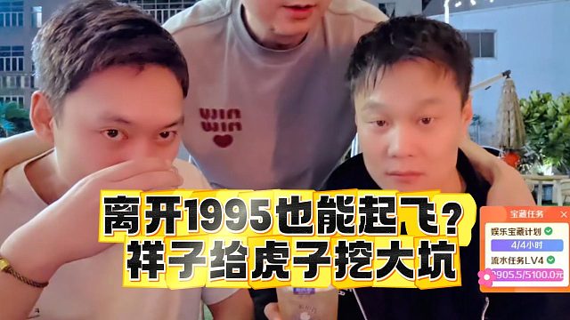 离开1995也能起飞？祥子给虎子挖大坑