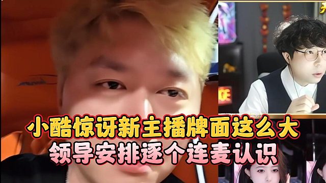 小酷惊讶新主播牌面这么大，领导安排逐个连麦认识