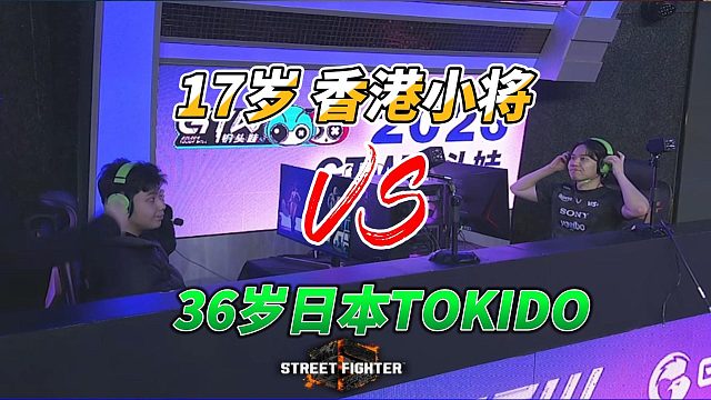 东大TOKIDO的噩梦！16岁香港小将挑战37岁传奇！街霸6