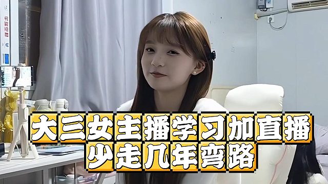 大三女主播学习加直播，少走几年弯路