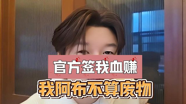 官方签我血赚，我阿布不算废物