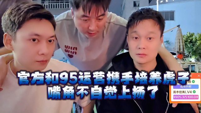 官方和95运营携手培养虎子，嘴角不自觉上扬了