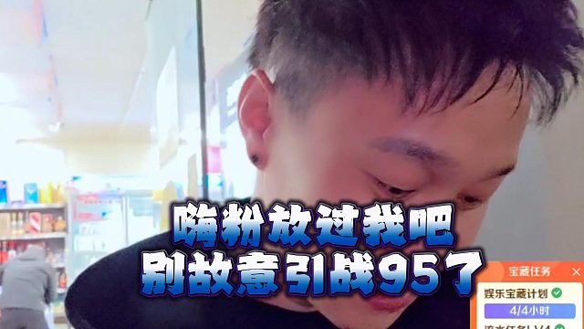 嗨粉放过我吧，别故意引战95了