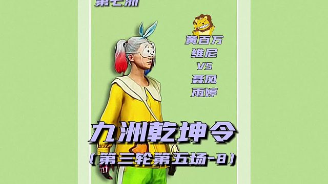 九州乾坤令之第七洲第三轮第五场8