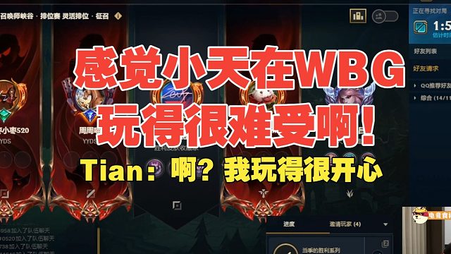 姿态：感觉小天在WBG玩得很难受啊！tian：我玩得很开心！