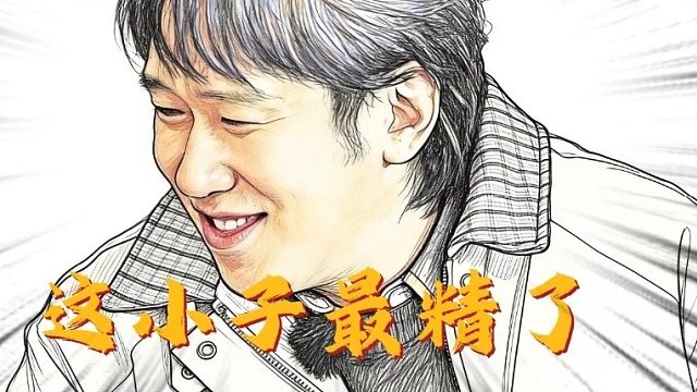 这小子最精了！！！