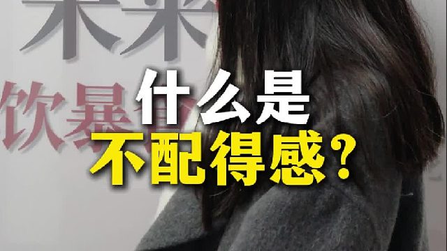 什么是“不配得感”？【禾语心理】
