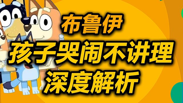 孩子哭闹不讲理？你可能一开始就错了