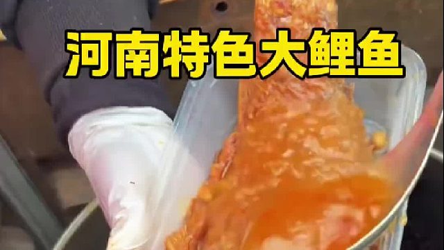 河南特色大鲤鱼