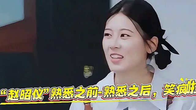 赵昭仪”熟悉之前-熟悉之后，笑疯啦