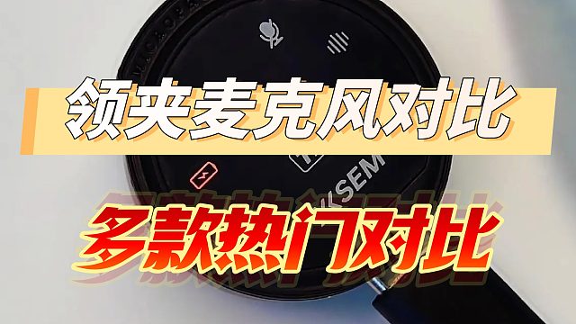领夹麦克风全方位测评PK：飞利浦、南卡、猛犸、博雅巅峰对决！