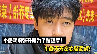 小酷嘲諷張開朗為了蹭熱度！小酷天天左右腦互搏！