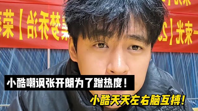 小酷嘲讽张开朗为了蹭热度！小酷天天左右脑互搏！