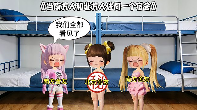当南方人和北方人住同一个宿舍