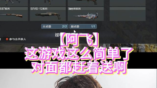 【阿飞】这游戏这么简单了对面都赶着送啊