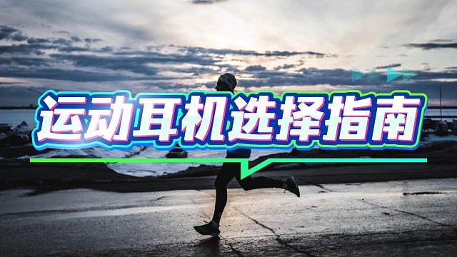 骨传导耳机如何挑选，最全面选择指南来了