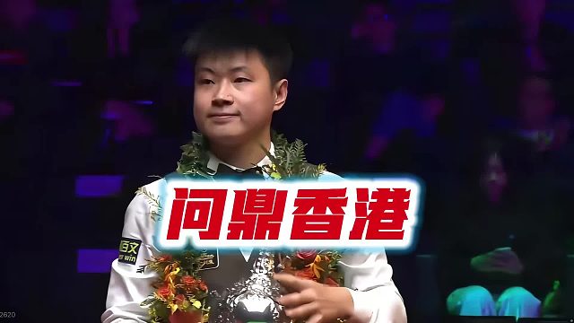 斯诺克 赵心童问鼎香港！10-6张安达，赢得职业生涯排名赛第4冠