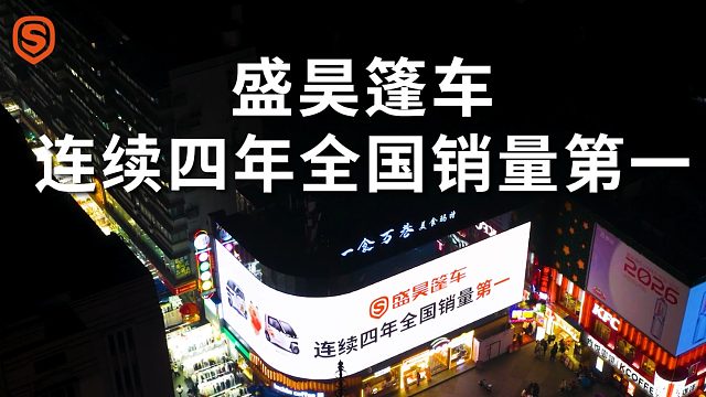 有一种信任，叫“盛昊篷车连续四年全国销量第一”。