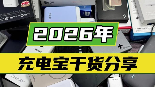 充电宝上飞机标准多少毫安？2026年充电宝上飞机新规来袭，最新指南收好！