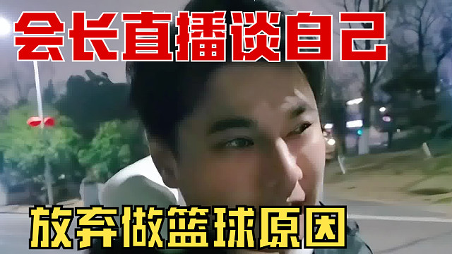 “会长直播谈自己放弃做篮球原因”