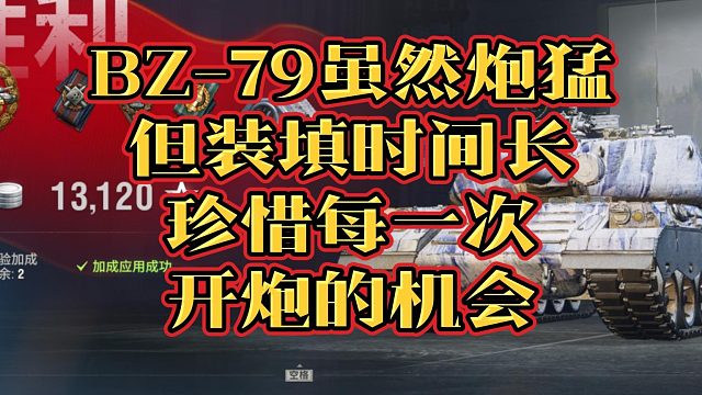 BZ-79薄皮大馅装填长但炮是真猛